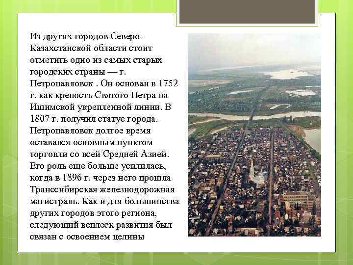 Из других городов Северо. Казахстанской области стоит отметить одно из самых старых городских страны