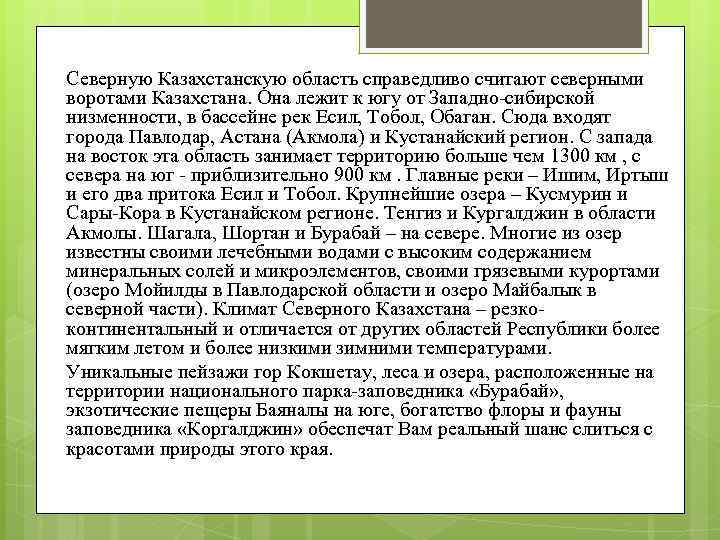 Северную Казахстанскую область справедливо считают северными воротами Казахстана. Она лежит к югу от Западно-сибирской