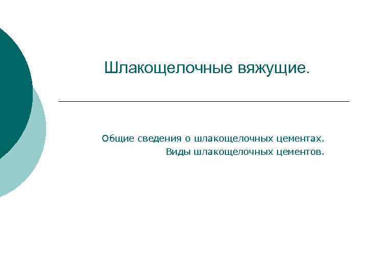 Шлакощелочные вяжущие. Общие сведения о шлакощелочных цементах. Виды шлакощелочных цементов. 