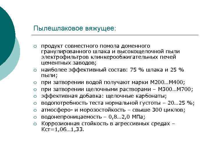 Пылешлаковое вяжущее: ¡ ¡ ¡ ¡ ¡ продукт совместного помола доменного гранулированного шлака и