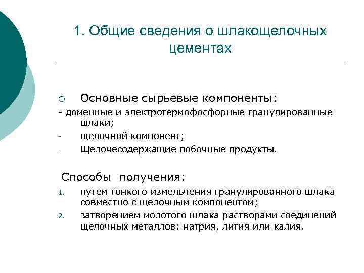 1. Общие сведения о шлакощелочных цементах ¡ Основные сырьевые компоненты: - доменные и электротермофосфорные