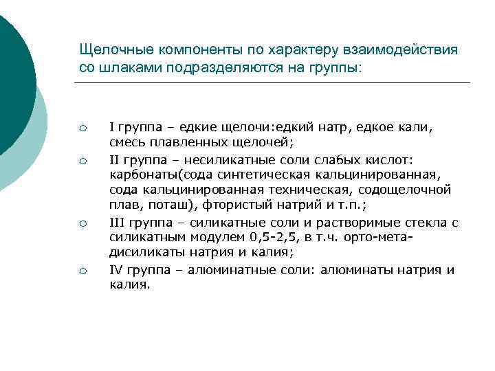 Щелочные компоненты по характеру взаимодействия со шлаками подразделяются на группы: ¡ ¡ I группа