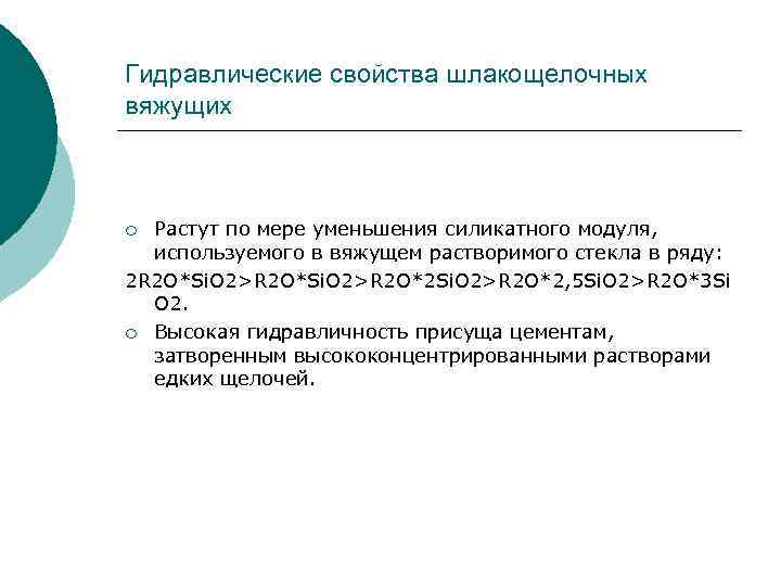 Гидравлические свойства шлакощелочных вяжущих Растут по мере уменьшения силикатного модуля, используемого в вяжущем растворимого