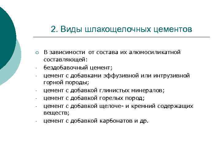 2. Виды шлакощелочных цементов ¡ - В зависимости от состава их алюмосиликатной составляющей: бездобавочный