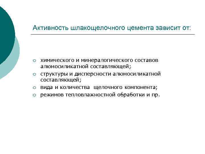 Активность шлакощелочного цемента зависит от: ¡ ¡ химического и минералогического составов алюмосиликатной составляющей; структуры