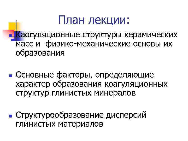 План лекции: n n n Каогуляционные структуры керамических масс и физико-механические основы их образования
