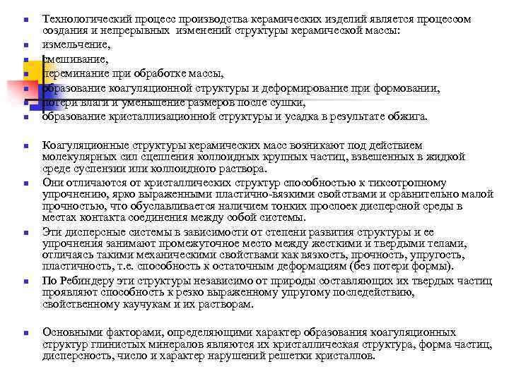 n n n Технологический процесс производства керамических изделий является процессом создания и непрерывных изменений