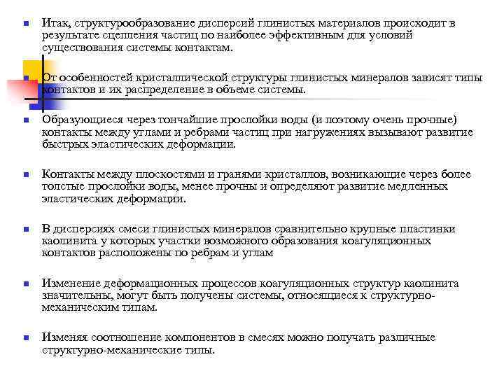 n n n n Итак, структурообразование дисперсий глинистых материалов происходит в результате сцепления частиц