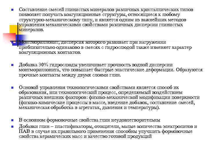 n n n Составление смесей глинистых минералов различных кристаллических типов позволяет получать коагуляционные структуры,