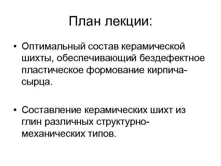 План лекции: • Оптимальный состав керамической шихты, обеспечивающий бездефектное пластическое формование кирпичасырца. • Составление