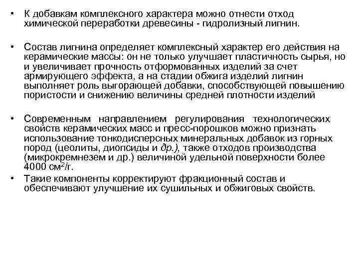  • К добавкам комплексного характера можно отнести отход химической переработки древесины - гидролизный