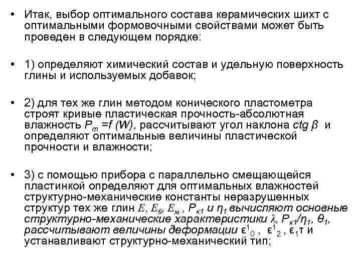  • Итак, выбор оптимального состава керамических шихт с оптимальными формовочными свойствами может быть