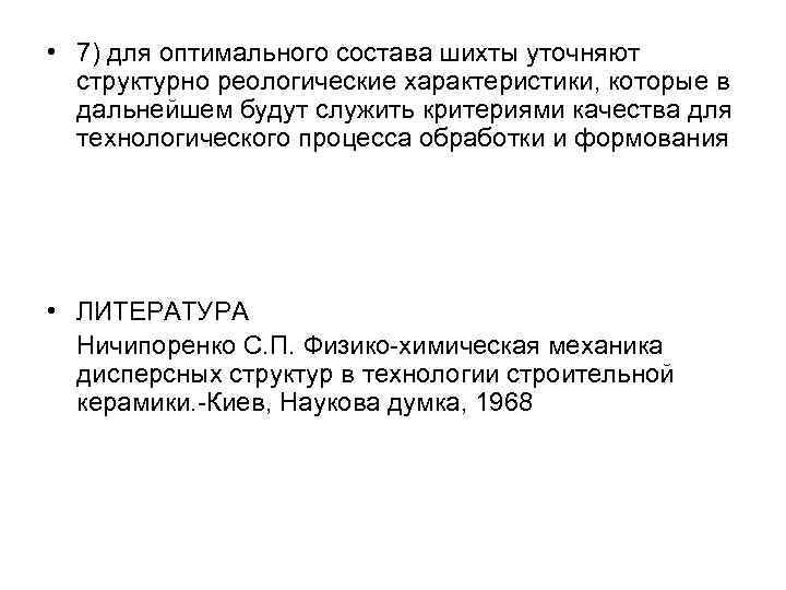  • 7) для оптимального состава шихты уточняют структурно реологические характеристики, которые в дальнейшем