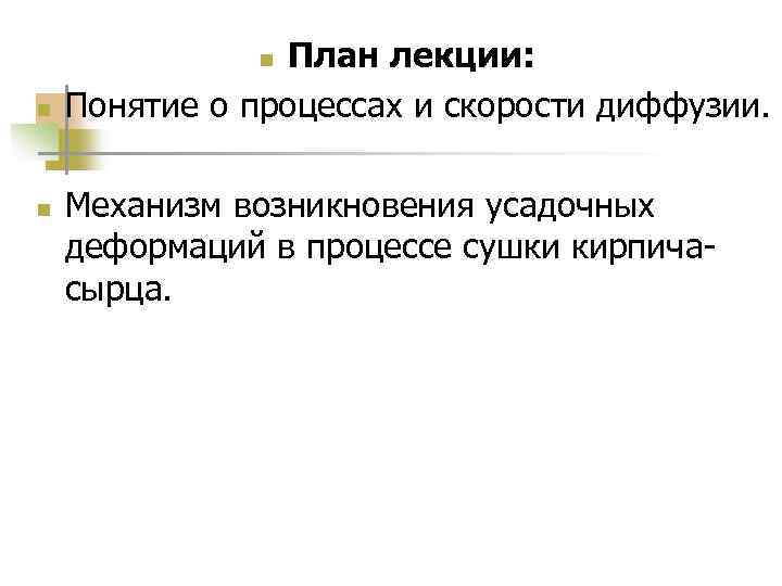 План лекции: Понятие о процессах и скорости диффузии. n n n Механизм возникновения усадочных