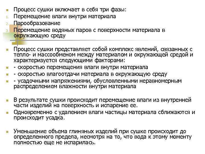 n 1. 2. 3. n n n n Процесс сушки включает в себя три