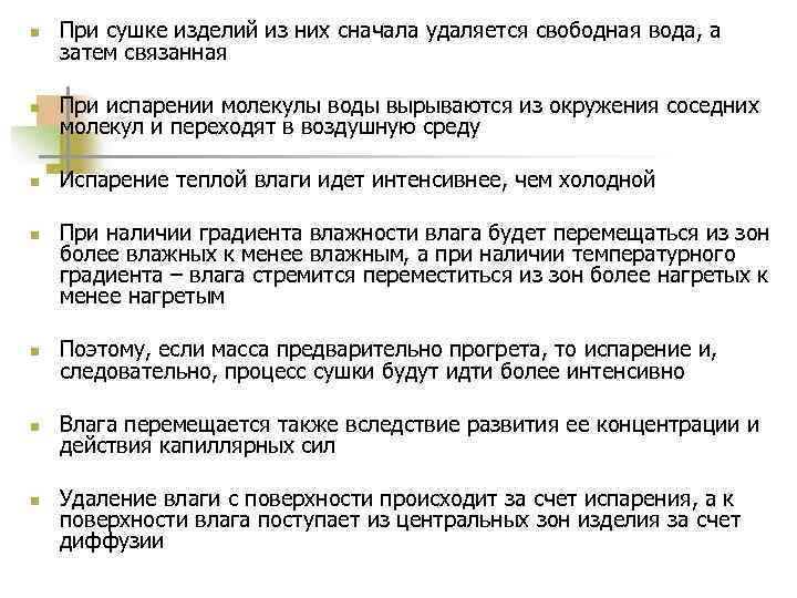 n При сушке изделий из них сначала удаляется свободная вода, а затем связанная n