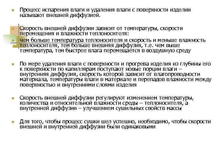 n n n Процесс испарения влаги и удаления влаги с поверхности изделии называют внешней