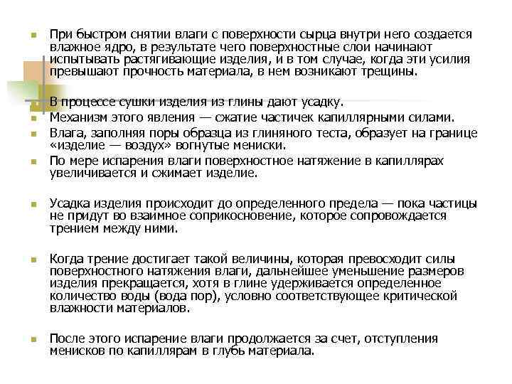 n n n n При быстром снятии влаги с поверхности сырца внутри него создается