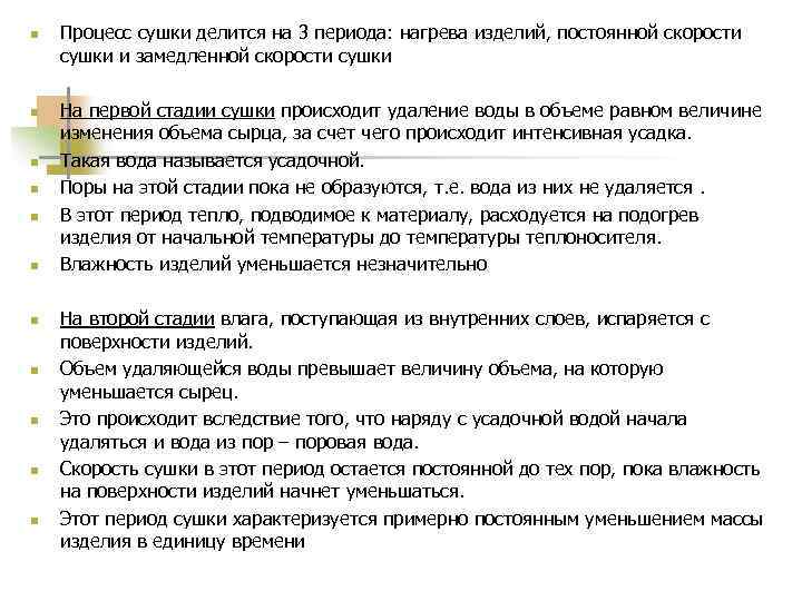 n n n Процесс сушки делится на 3 периода: нагрева изделий, постоянной скорости сушки