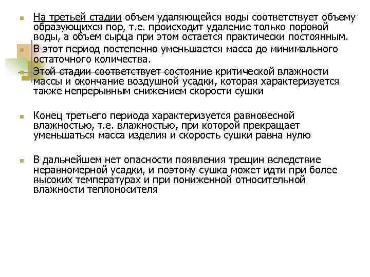 n n n На третьей стадии объем удаляющейся воды соответствует объему образующихся пор, т.