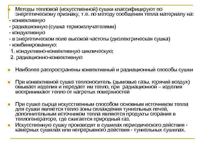 Методы тепловой (искусственной) сушки классифицируют по энергетическому признаку, т. е. по методу сообщения тепла