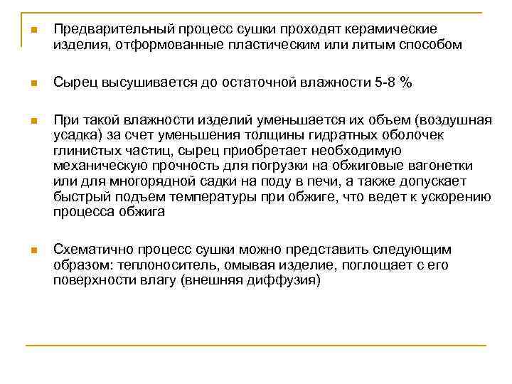 n Предварительный процесс сушки проходят керамические изделия, отформованные пластическим или литым способом n Сырец
