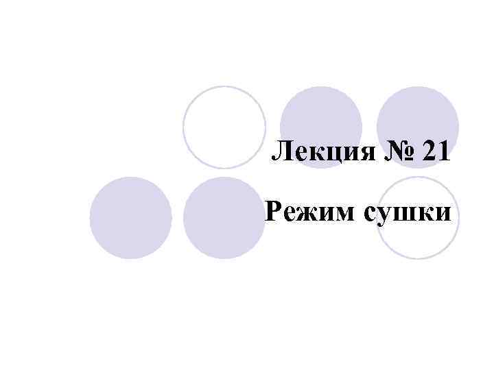 Лекция № 21 Режим сушки 