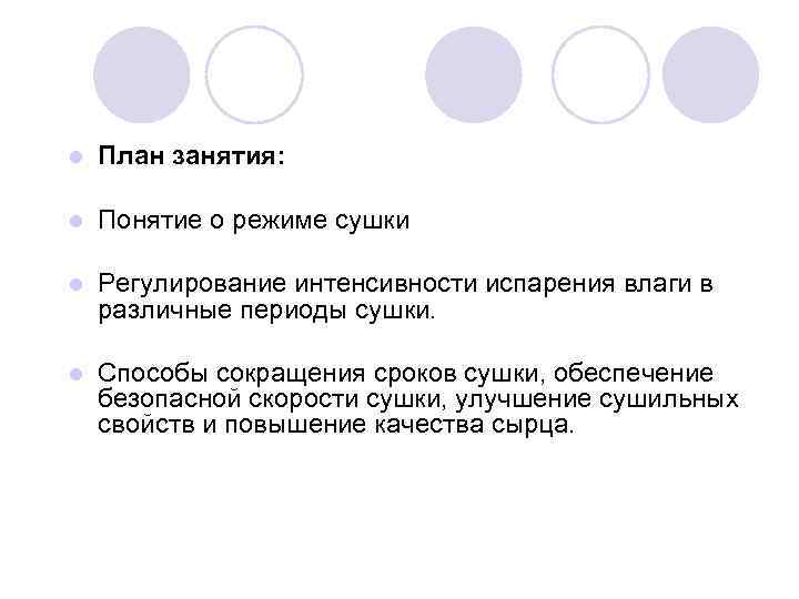 l План занятия: l Понятие о режиме сушки l Регулирование интенсивности испарения влаги в