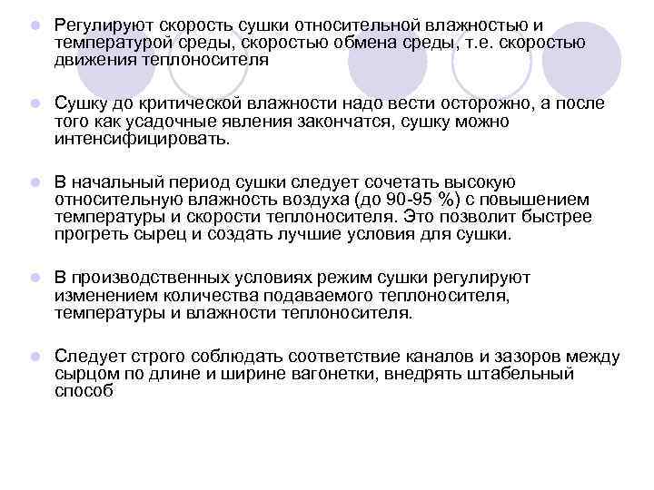 l Регулируют скорость сушки относительной влажностью и температурой среды, скоростью обмена среды, т. е.