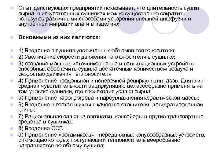 l Опыт действующих предприятий показывает, что длительность сушки сырца в искусственных сушилках можно существенно