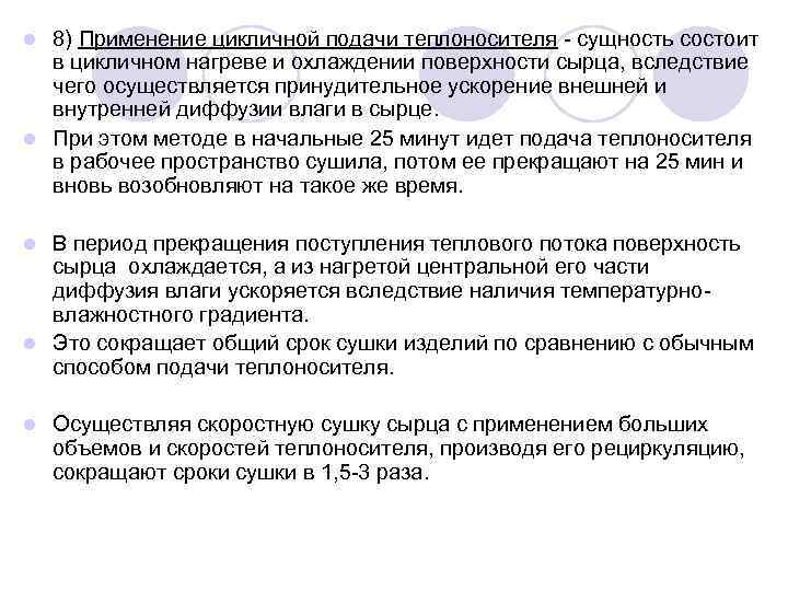 8) Применение цикличной подачи теплоносителя - сущность состоит в цикличном нагреве и охлаждении поверхности