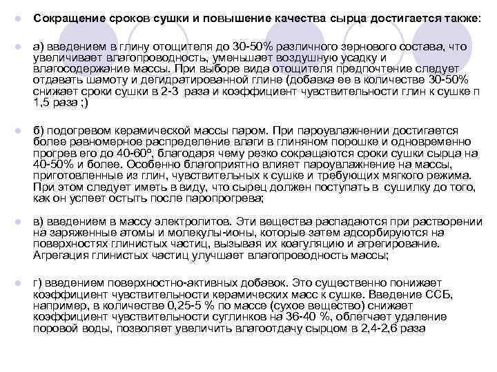 l Сокращение сроков сушки и повышение качества сырца достигается также: l а) введением в