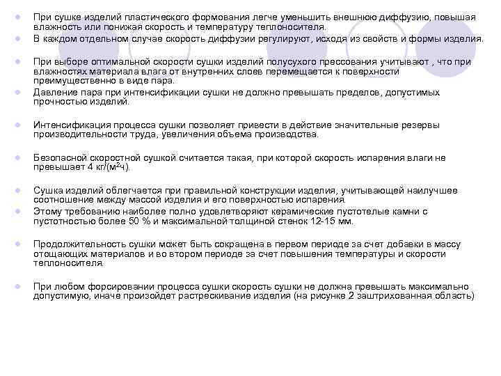 l l При сушке изделий пластического формования легче уменьшить внешнюю диффузию, повышая влажность или