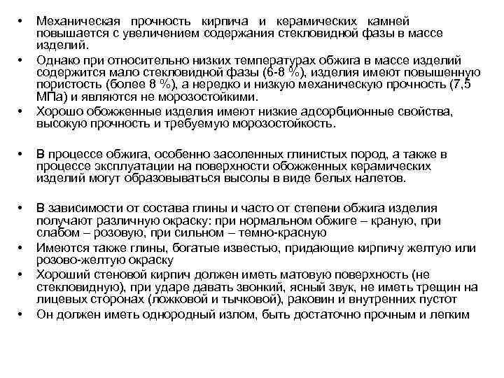  • • • Механическая прочность кирпича и керамических камней повышается с увеличением содержания