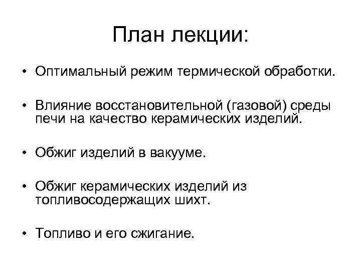 План лекции: • Оптимальный режим термической обработки. • Влияние восстановительной (газовой) среды печи на