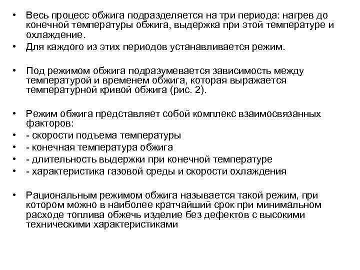  • Весь процесс обжига подразделяется на три периода: нагрев до конечной температуры обжига,