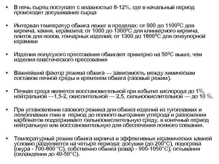  • В печь сырец поступает с влажностью 8 -12%, где в начальный период