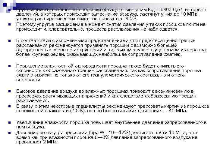 n n Грубозернистые отощенные порошки обладают меньшим К 3. в= 0, 303 -0, 57;