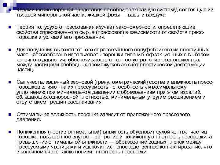 n Керамические порошки представляют собой трехфазную систему, состоящую из твердой минеральной части, жидкой фазы