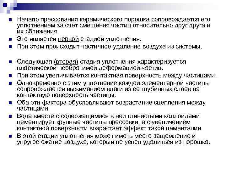 n n n n n Начало прессования керамического порошка сопровождается его уплотнением за счет