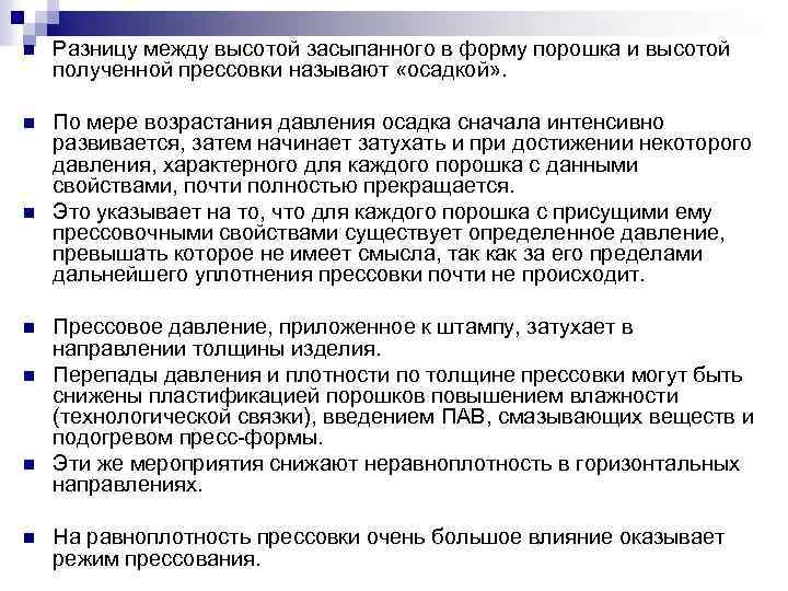 n Разницу между высотой засыпанного в форму порошка и высотой полученной прессовки называют «осадкой»