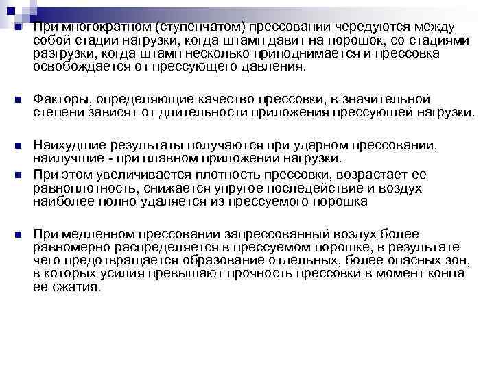 n При многократном (ступенчатом) прессовании чередуются между собой стадии нагрузки, когда штамп давит на