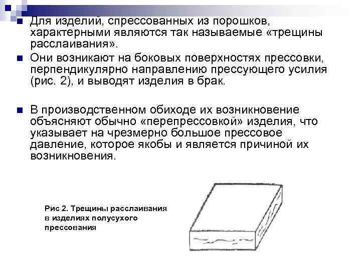 n n n Для изделий, спрессованных из порошков, характерными являются так называемые «трещины расслаивания»