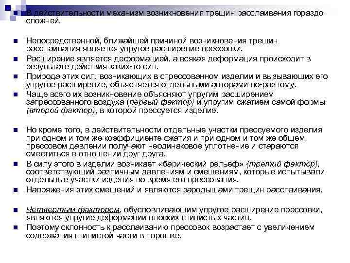 n В действительности механизм возникновения трещин расслаивания гораздо сложней. n Непосредственной, ближайшей причиной возникновения