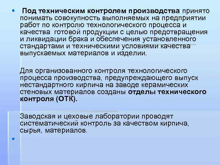 § Под техническим контролем производства принято понимать совокупность выполняемых на предприятии работ по контролю