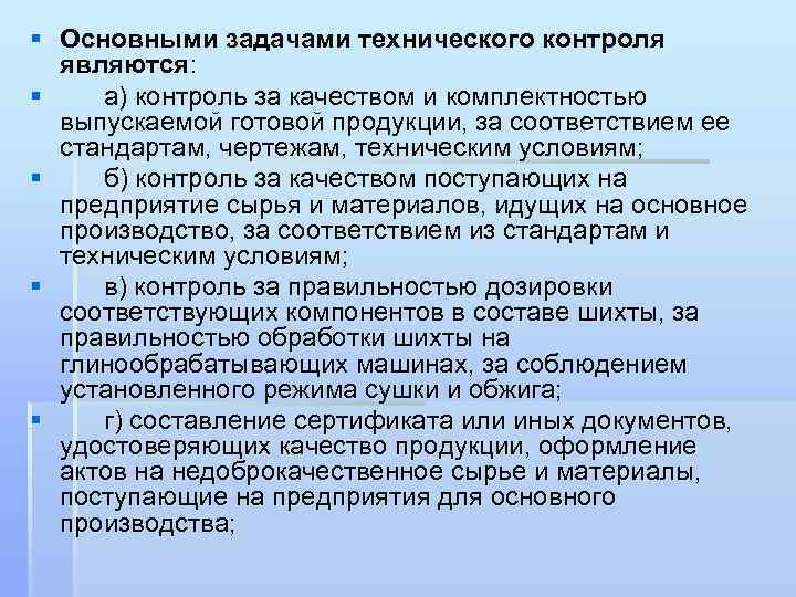 § Основными задачами технического контроля являются: § а) контроль за качеством и комплектностью выпускаемой