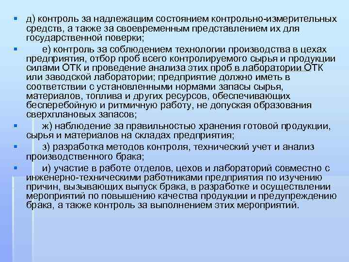 § д) контроль за надлежащим состоянием контрольно-измерительных средств, а также за своевременным представлением их