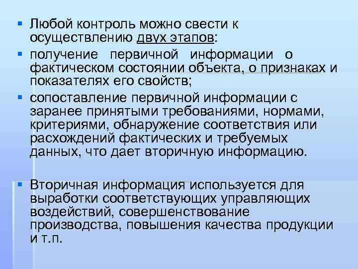 § Любой контроль можно свести к осуществлению двух этапов: § получение первичной информации о