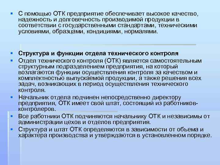 § С помощью ОТК предприятие обеспечивает высокое качество, надежность и долговечность производимой продукции в