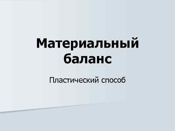 Материальный баланс Пластический способ 